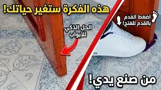 فكرة لن تخطر على بالك فكرة اكثر من رائعة