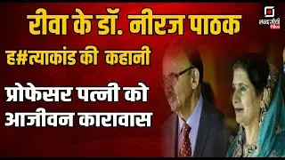 Dr Neeraj Pathak Murder Case | MP High Court | Chemistry Professor Mamta Pathak | Chhatarpur| Rewa