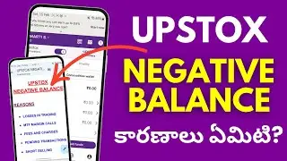 Upstox Funds Negative Balance కారణాలు ఏమిటి? Upstox Negative Balance in Telugu