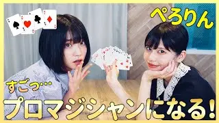 すご技習得！？ぺろりんマジックを覚える