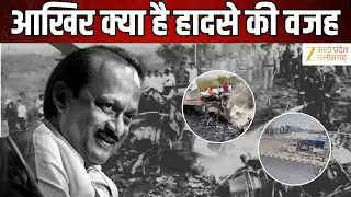 Ajit Pawar Passes Away Updates : प्लेन क्रैश में अजित पवार का निधन | Latest News | Zee MPCG