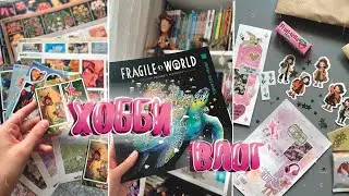 ХОББИ ВЛОГ/ VLOG// АПРЕЛЬ // Розыгрыш, покупки, организация пенала, конвертик от Лолы 🌸
