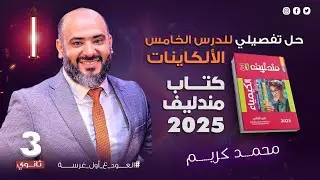 حل تفصيلي لكتاب مندليف علي الدرس الخامس (الألكاينات) - الجزء الأول (عضوية 2025)