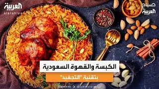 صباح العربية | الكبسة والقهوة السعودية في الفضاء بتقنية 