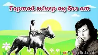 ОРАЛХАН БӨКЕЙ - ТОРТАЙ МІНЕР АҚ БОЗ АТ. АУДИОКІТАП 2024