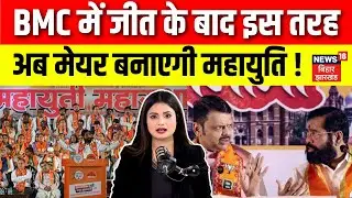 BMC New Mayor : बीएमसी में जीत के बाद इस तरह अब मेयर बनाएगी महायुति ! | CM Fadnavis | Eknath Shinde