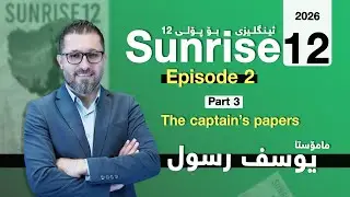 Sunrise 12 - Episode 2 - Part 3 (The captain's papers) - Yousif Rassul