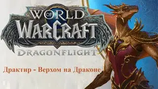 Драктир оседлал дракона в World of Warcraft: Dragonflight