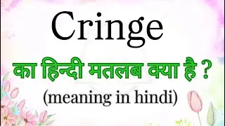 Cringe का हिन्दी मतलब क्या है | meaning in hindi | learn english with examples | brainly words