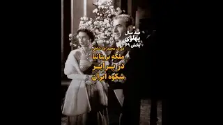 پنجره |۶۹| دوران محمدرضا شاهی؛ ملکه بریتانیا در برابر شکوه ایران (صد سال پهلوی؛ ۱۳۰۴ تا ۱۴۰۴)