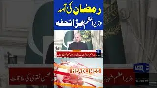 PM Shehbaz launches Rs38bn Ramazan package | Imran Khan's Health | 5PM Headlines #shortsfeed
