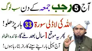 Rajab Ke Pehle Jumma Ki Tasbeeh | Naseeb Badalne Ka Dawa? | Engineer Muhammad Ali Mirza