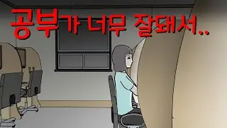 독서실 [공포 단편]