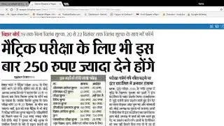 Bihar Board 10th Exam Form date Details 2018/ BSEB Matric Exam Form Date & Fee Details