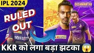 IPL 2024 - KKR fast bowler ruled out 😱 || Kolkata Knight Riders announce Replacement