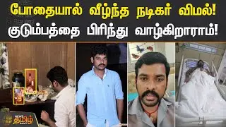 போதையால் வீழ்ந்த நடிகர் விமல்!..குடும்பத்தை பிரிந்து வாழ்கிறாராம்! | Actor Vimal