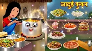 Jadui Cooker | जादुई कुकर |  Magical Cooker | Jadui Kahani | Hindi Story | Moral kahaniya #cartoon