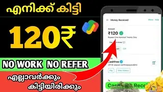 എനിക്ക്🔥ഇന്ന്  ₹120 കിട്ടി | Money Making Apps Malayalam | Online Jobs 2026