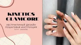 KINETICS GLAMCORE/ АБСТРАКТНЫЙ ДИЗАЙН/ НАРАЩИВАНИЕ АКРИЛ ГЕЛЕМ