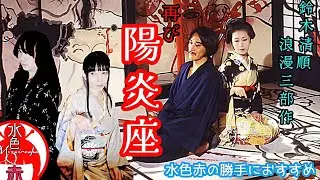 〖動画〗 『陽炎座』鈴木清順 浪漫三部作  水色赤のおすすめ映画 再び時を経て!!  