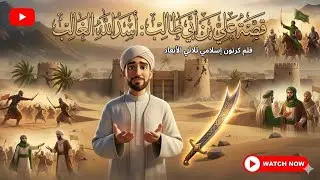 الرجل الذي لم يُهزم قط! ⚔️ قصة أسد الله الغالب علي بن أبي طالب كاملة (فيلم 3D مذهل)