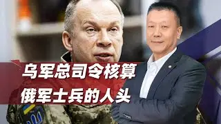 烏克蘭總司令算俄羅斯軍人頭，給一個殘酷的結論，臨界點到了