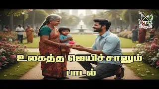 உலகத்த ஜெயிச்சாலும் மனிதன தான் மதிக்கணும்டா | Humanity Message Song | Ulagatha Jaichaalum Song