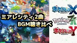 [Pokemon XY → Legends ZA 2 песни] Сравнение фоновой музыки с Миаре-Сити