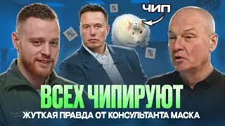 &laquo;ВСЕХ ЧИПИРУЮТ&raquo; : КОНСУЛЬТАНТ МАСКА, РУССКИЙ НЕЙРОБИОЛОГ - ЛЕБЕДЕВ МИХАИЛ