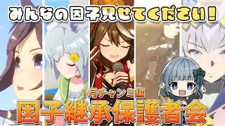 【ウマ娘】1月チャンミ因子保護者会🍀✨
