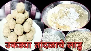 तांदळाचे लाडू|Tandlache ladu|Rice ladoo recipe in marathi|Healthy ladoo/Annapurna Recipe/