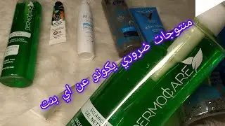 احسن و افضل منتجات 👌 و جل الوجه لغادي يهنيييك من جميع مشاكل البشرة ❤️