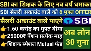 SBI ने दिया शिक्षक को नव वर्ष का तोहफा।सैलरी अकाउंट वाले को 6 FREE OFFER।Teachee Special mutual fund