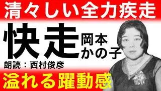 【朗読・解説】岡本太郎の母が綴る爽快ストーリー・岡本かの子『快走』語り：西村俊彦【凛とした空気感と躍動感を味わう】