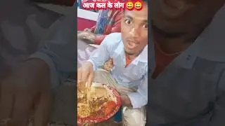 आज कल के लोग #shorts #funny #marriage #vivah #trending