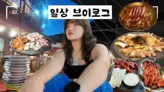 일상브이로그 | 계곡 놀러갔다왔어요😳🤯 | 캐럿브이로그 세븐틴 콘서트 티켓팅 영상 🩷🩵 | 고기러버의 고기 먹방영상 | 먹방로그 