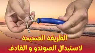 أسهل و أدق طريقة لاستبدال الصوندو و القادف