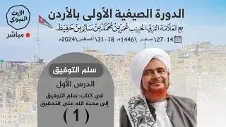 #مباشر: الدرس الأول في كتاب: سلم التوفيق -1- (المقدمة، ومعنى الشهادتين) - فجر الأحد 14 صفر 1446