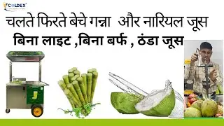 Coldex Sugarcane and Coconut Machine | ₹15 में बनाइए ₹35 में बेचिये ganna machine