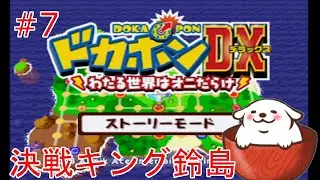 【レトロゲーム】【ドカポンDX】魔界化を阻止、そして王様へ！。#7【Vtuber】