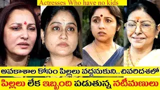 South old Heroines who are not having kids | old celebrity actresses without children |vijayashanti