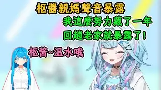在老家直播時不小心把藏了一年的親媽聲音暴露的枢醬！【水宮枢】【hololive中字精華】