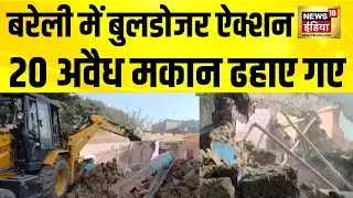 बरेली में बुलडोजर ऐक्शन | UP News | Bareilly News | Bulldozer Action | Hindi News