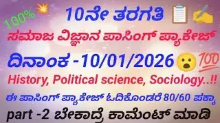 10th ತರಗತಿ ಸಮಾಜ ವಿಜ್ಞಾನ ಪಾಸಿಂಗ್ ಪ್ಯಾಕೇಜ್ ಪಾರ್ಟ್ -1/SSLC Social science preparatory exam imp question
