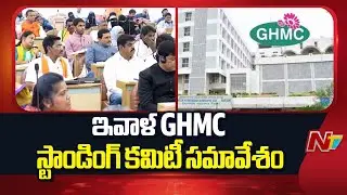 GHMC Standing Committee Meeting Today | Mayor Gadwal Vijayalaxmi | NTV Telugu