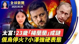 美俄峰會15號舉行，小澤：絕不犧牲烏領土；空間站宇航員換班返地球，建言人類應合作；長崎原爆80週年，日相：努力實現無核武世界；悉尼豪車車禍，23歲華裔女車主身世惹疑【 #全球新聞 】 8/9/2025