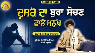 ਦੂਸਰੇ ਦਾ ਬੁਰਾ ਸੋਚਣ ਵਾਲਾ ਮਨੁੱਖ | Doosre Da Bura Sochan Wala Manukh | Maskeen Ji | Guru Ki Bani