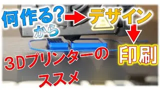 ３Dプリンターを語りたい！～初心者の方向けにデザインから完成まで自分勝手に語ってみた～