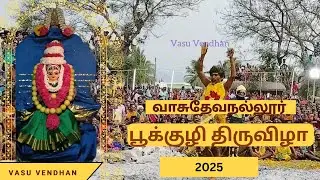 🙏🙏Back to Tradition – 25 வருடங்களுக்கு பிறகு வாசுதேவநல்லூர் மாரியம்மன் கோவில் பூக்குழி திருவிழா! 🙏🙏