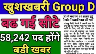 खुशखबरी Group D  भर्ती बढ गई  सीटे 58,242 पद होंगे बडी खबर II RRB Group D Vacancy Updates ll RRB